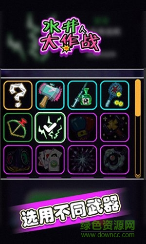 水井人大作戰(zhàn)手游 v1.0.0 安卓版 1