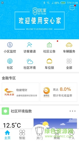 碧桂園安心家軟件 v3.8.9.1 安卓版 0