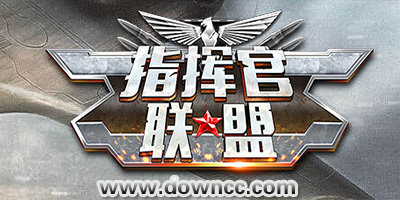 指揮官聯(lián)盟安卓版下載-指揮官聯(lián)盟游戲推薦-指揮官聯(lián)盟手游版本大全