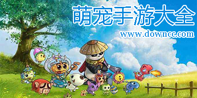 萌寵手游