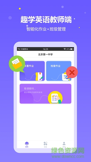 趣學(xué)英語教師教師端 趣學(xué)英語教師app下載