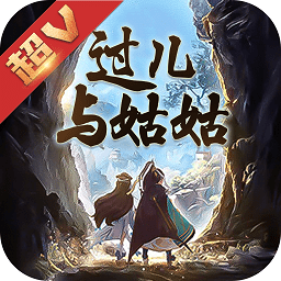 過兒與姑姑超v官方版