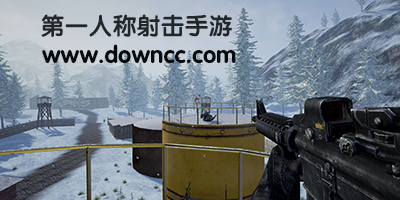 第一人稱(chēng)射擊手游大全-第一人稱(chēng)射擊游戲-第一人稱(chēng)射擊類(lèi)手游