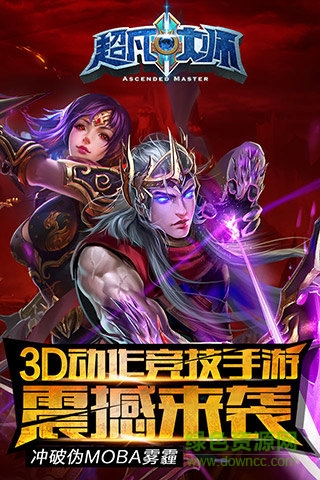 超凡大師游戲 v1.2.5 官方安卓版 0