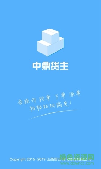 中鼎物流貨主版 v5.0.5 安卓版 0