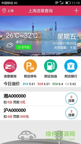 上海車輛違章查詢app