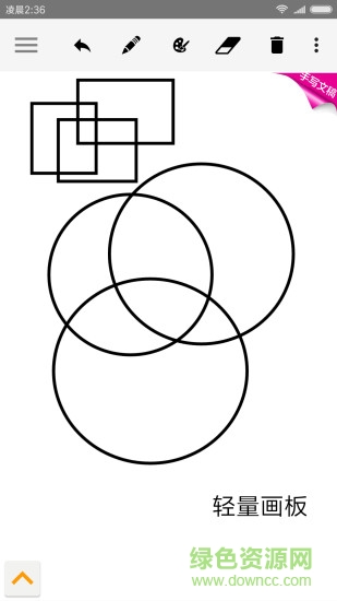 輕量畫板 v2.3.5 安卓版 0