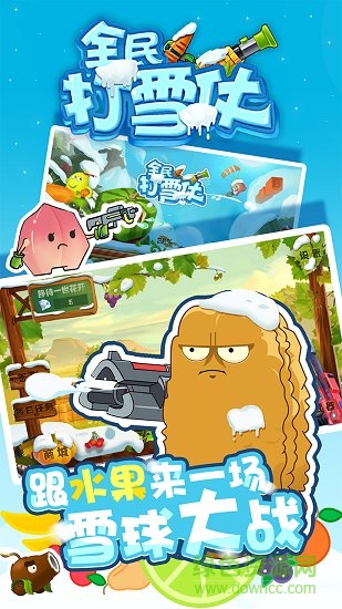 全民打雪仗免費(fèi)手游下載