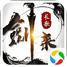 劍來長歌官方版