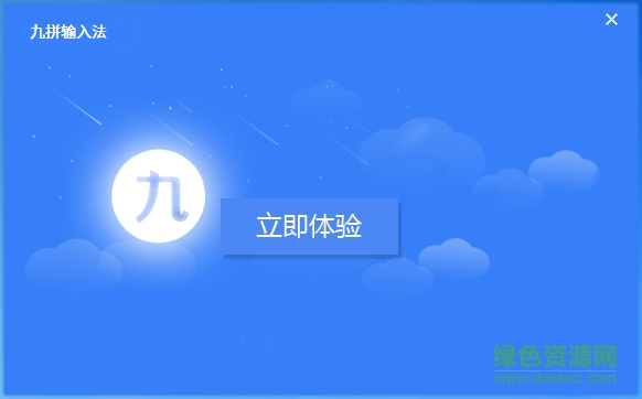 九拼輸入法 v1.0.1.38 官方版 0