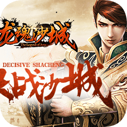 龍魂沙城手游小米版