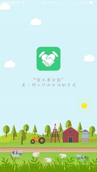 麗水農(nóng)合聯(lián) v2.2.5 安卓版 0