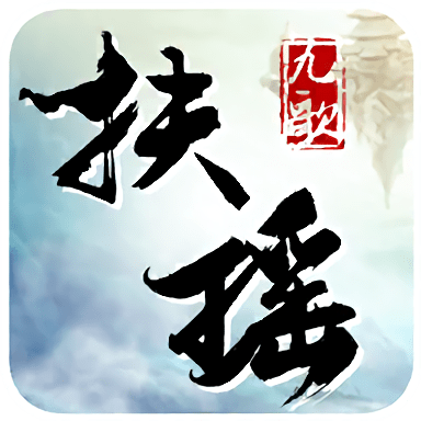 扶搖九歌官方版