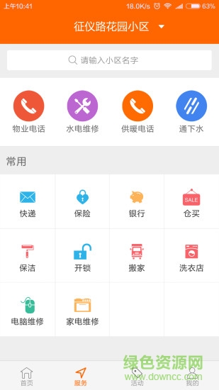業(yè)主助手軟件 v2.1 安卓版 1