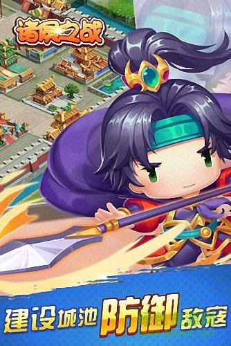 諸侯之戰(zhàn)手游 v5.2.0 安卓版 1