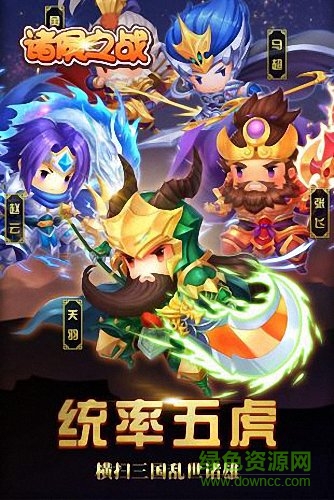 諸侯之戰(zhàn)手游 v5.2.0 安卓版 2