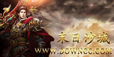 末日沙城有幾個(gè)版本?末日沙城h5全版本-末日沙城官方下載