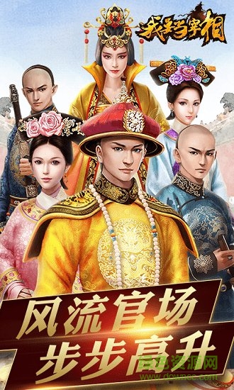 我要當(dāng)宰相手游bt版(我要當(dāng)宰相商城版) v1.0.0 安卓版公益服 0