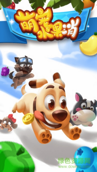 萌寵水果消游戲