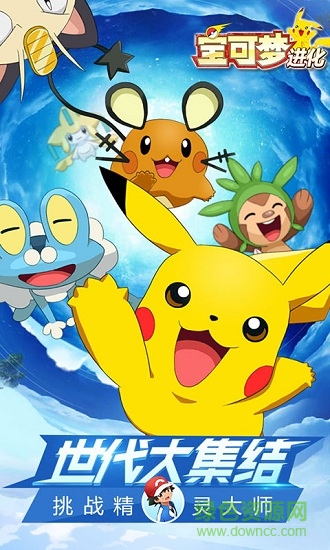 寶可夢(mèng)進(jìn)化手游下載