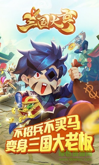 三國大亨鬼畜版手游 v2.0.0 安卓版 0