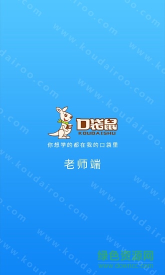 口袋鼠老師端 v1.10.0 安卓版 0