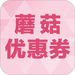 蘑菇街優(yōu)惠券軟件