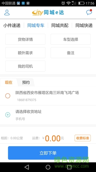 同城e達(dá)貨主app v1.0.0 安卓版 0