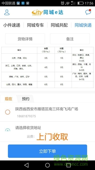 同城e達(dá)貨主app v1.0.0 安卓版 2