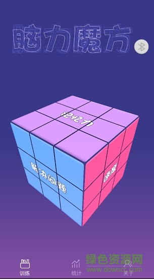 腦力魔方手機(jī)游戲