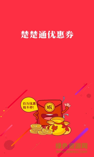 楚楚通優(yōu)惠券 v2.8.3 安卓版 3