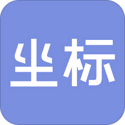 坐標(biāo)手機(jī)版