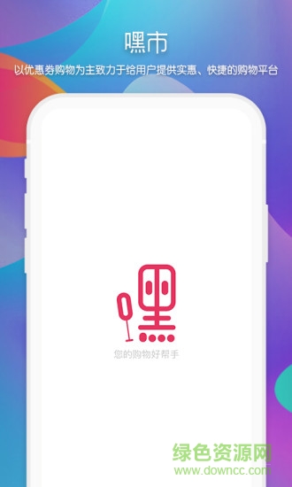 正品嘿市 v4.1 最新版 0