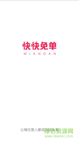 快快免單 v1.0.0 安卓版 0