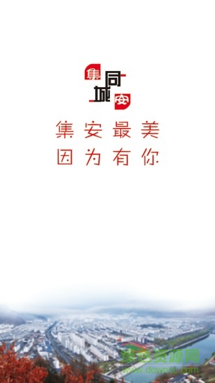 集安同城 v4.1.0 安卓版 3