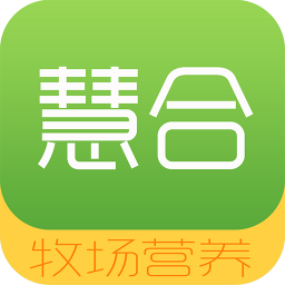 慧合牧場營養(yǎng)