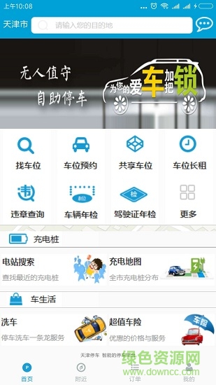 天津停車 v2.0.3 安卓版 1