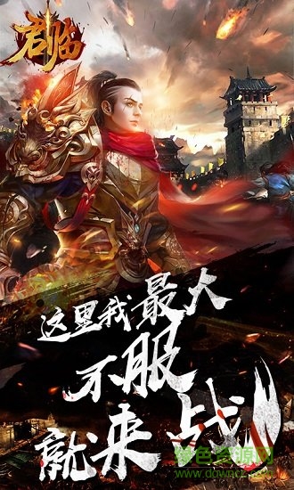 君臨h5游戲 v1.0.0 安卓版 1