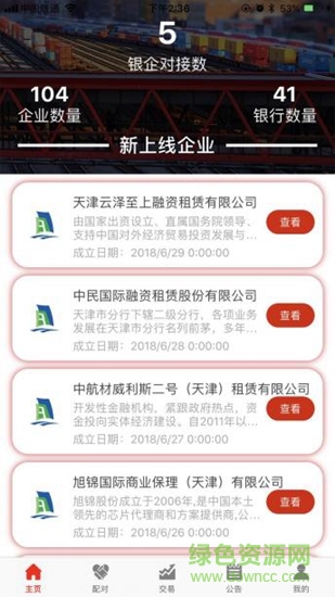 東疆銀企對接平臺 v1.0.2 安卓版 2