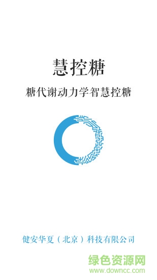 慧控糖手機(jī)版 v2.1.1807301100 安卓版 0