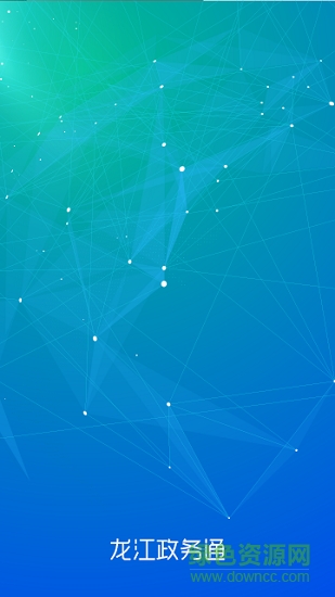 黑龍江政務(wù)通 黑龍江政務(wù)通app下載
