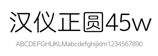 漢儀正圓45w字體 免費(fèi)版 0
