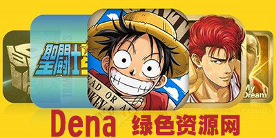 dena旗下有哪些游戲?dena游戲中心下載-dena手游大全官網(wǎng)