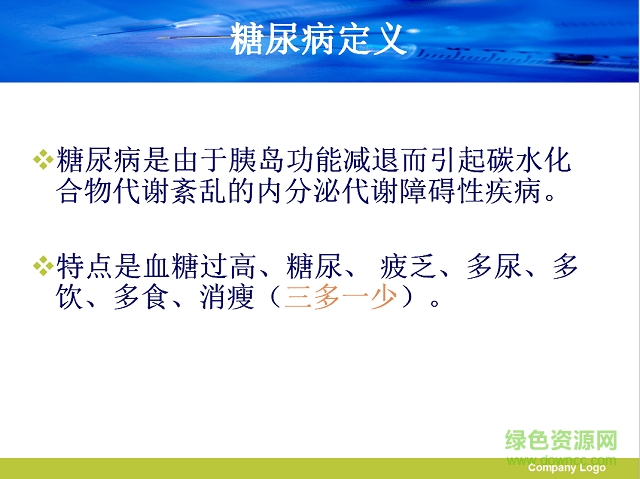 2型糖尿病護理查房ppt課件 免費版 0
