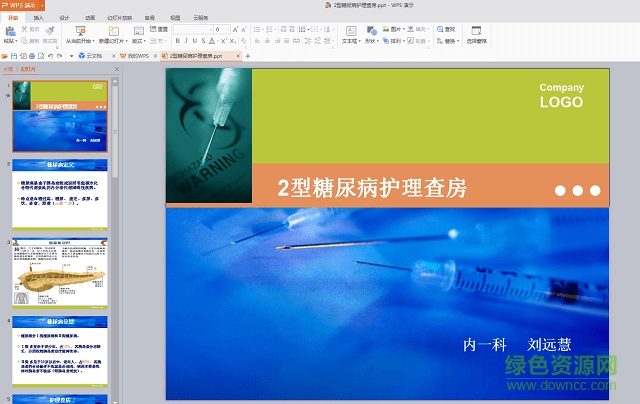 糖尿病的護理查房ppt