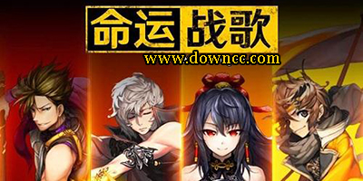 命運(yùn)戰(zhàn)歌