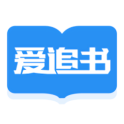 愛(ài)追書(shū)免費(fèi)小說(shuō)