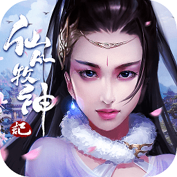 仙凡牧神记手游