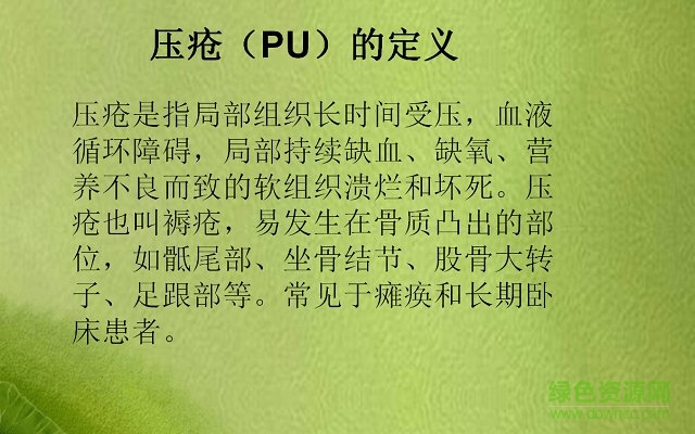 壓瘡的預防和護理課件 免費版 0