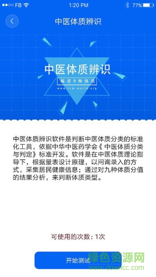 中醫(yī)體質(zhì)辨識(shí)app v3.0.01 安卓版 0